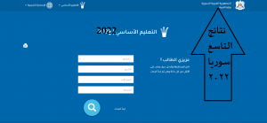 نتائج التاسع سوريا 2022