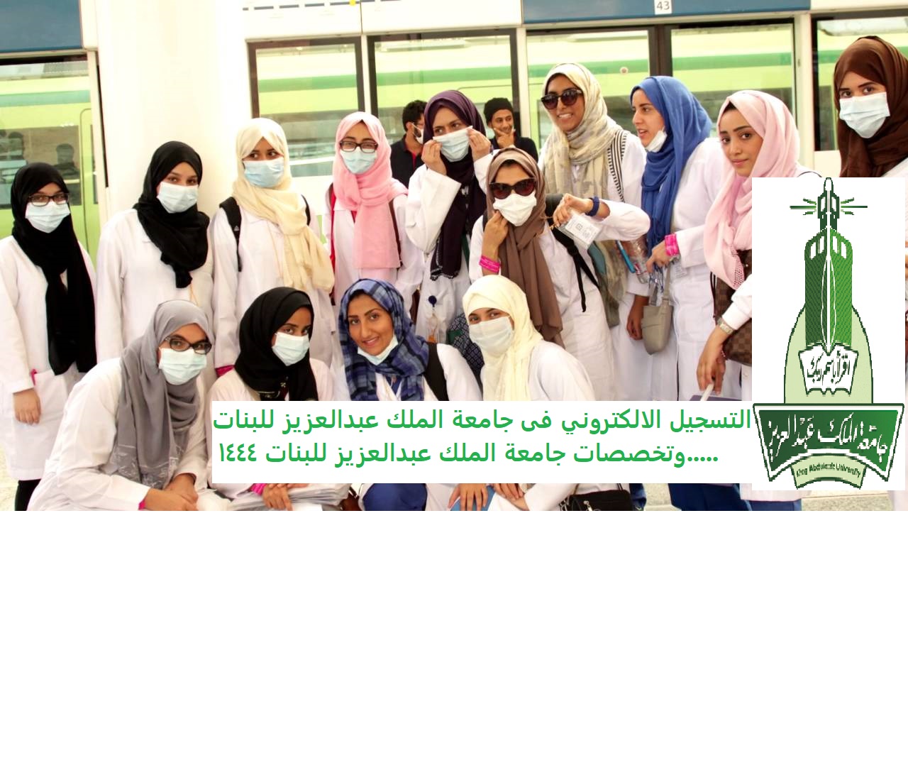 التسجيل الالكتروني فى جامعة الملك عبدالعزيز للبنات وتخصصات جامعة الملك عبدالعزيز للبنات 1444