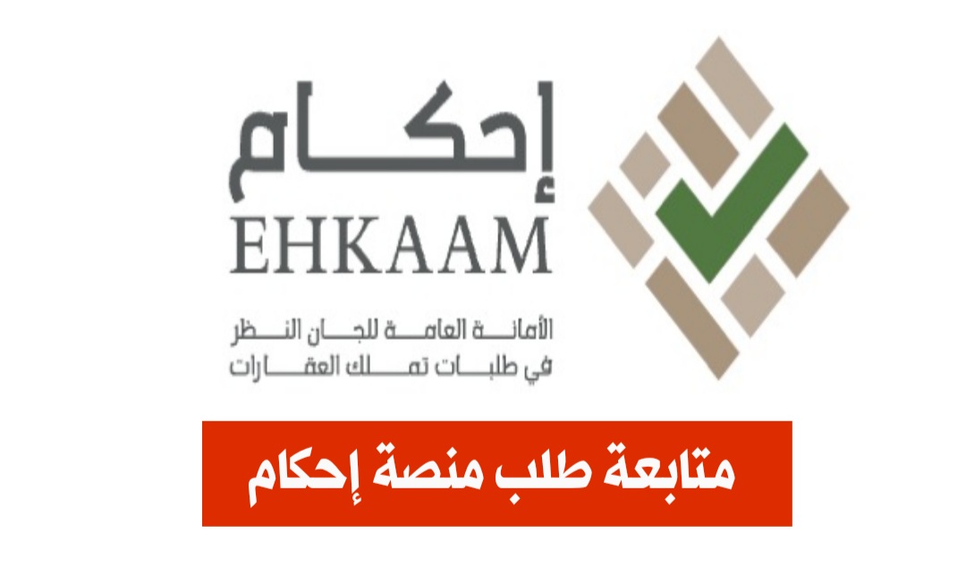 التسجيل فى منصة احكام تملك العقارات ehkaam.sa ومتابعة الطلب برقم الهوية وطرق التواصل مع منصة احكام