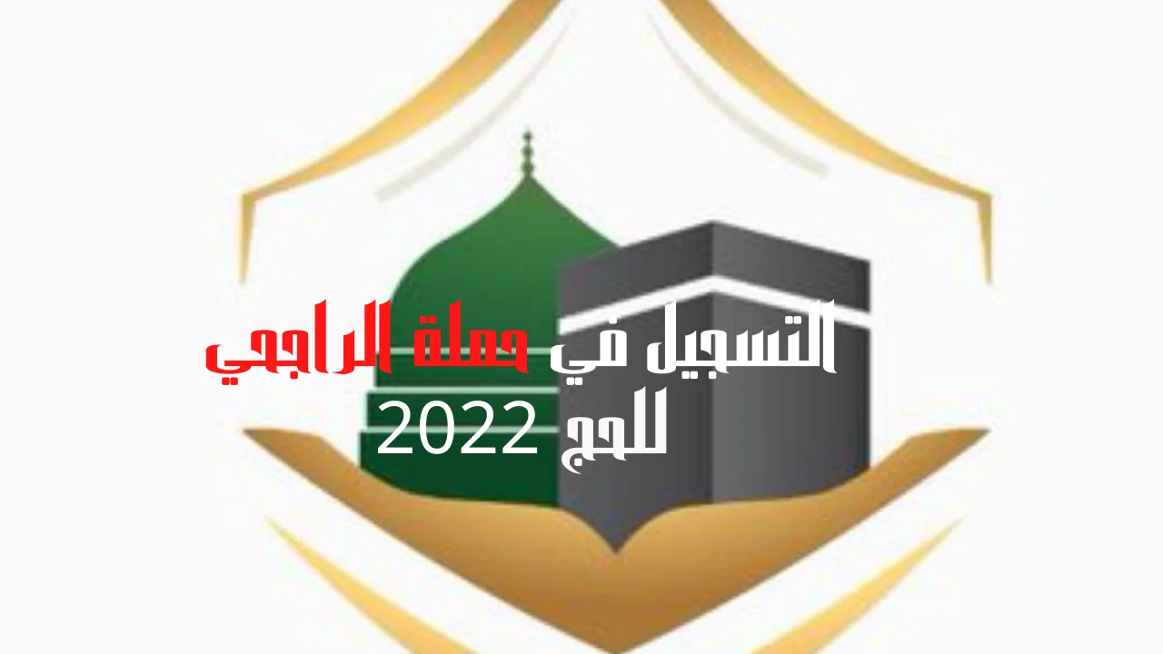 التسجيل في حملة الراجحي للحج 2022