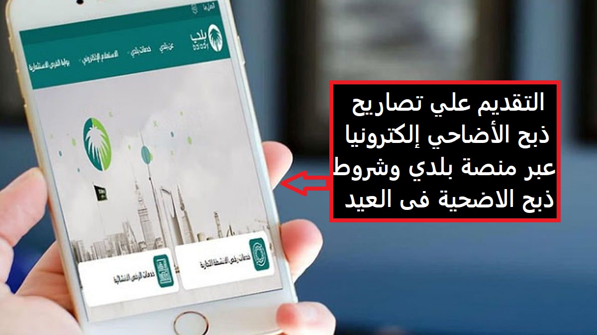 التقديم علي تصاريح ذبح الأضاحي إلكترونيا عبر منصة بلدي وشروط ذبح الاضحية فى العيد 1443