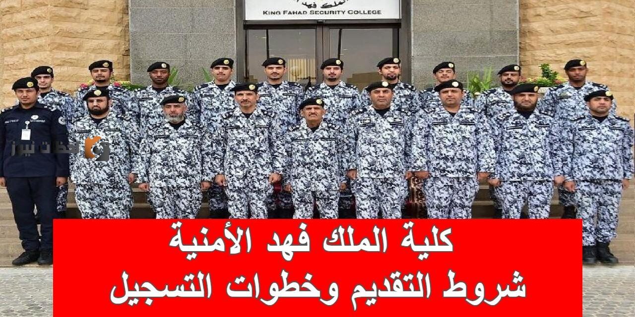 رابط تقديم كلية الملك فهد الأمنية 1443 للطلاب الجامعيين