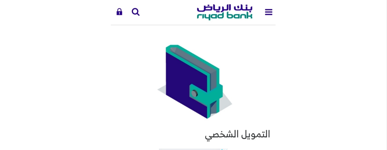 تمويل بنك الرياض 