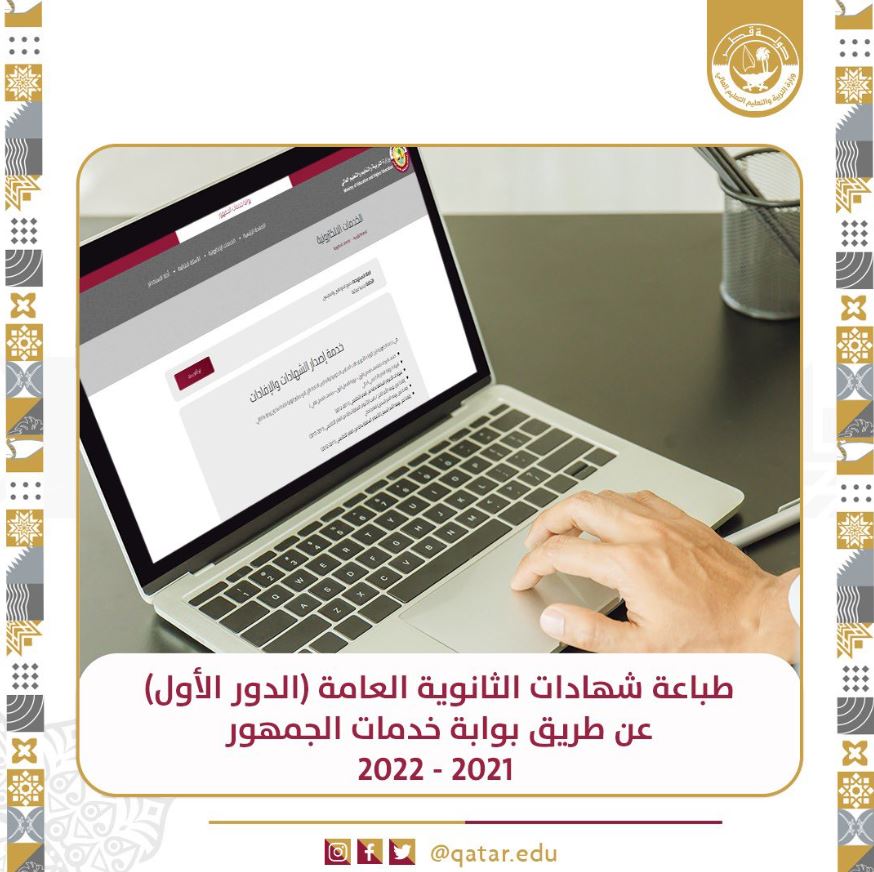 رابط نتيجة الثانوية العامة قطر 2022 الدور الأول eduservices.edu.gov.qa وطريقة طباعة الشهادة