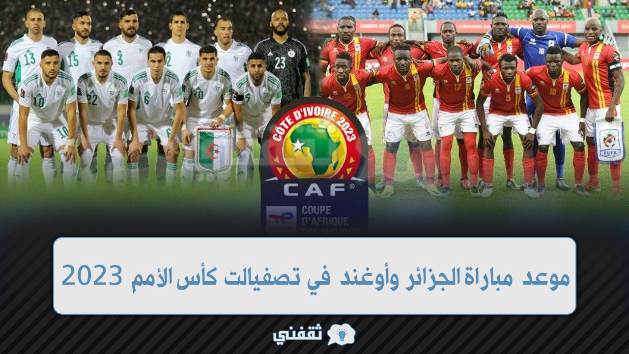 موعد مباراة الجزائر وأوغندا