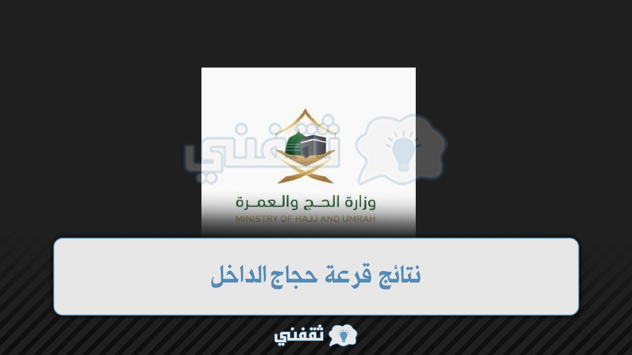 نتائج قرعة حجاج الداخل 1443 عبر تطبيق اعتمرنا وموقع وزارة الحج