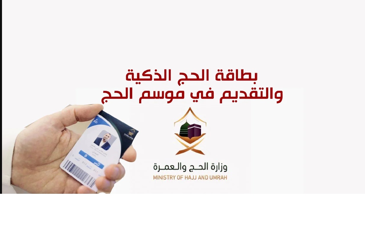 بطاقة الحج الذكية او بطاقة الشعائر