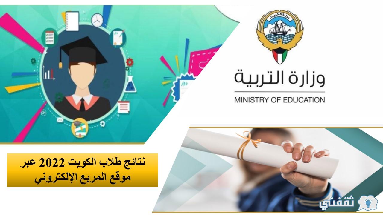 الحصول علي نتائج طلاب الكويت 2022 بالرقم المدني عبر موقع المربع الإلكتروني وموقع وزارة التربية الكويتية لطلاب الصفوف الابتدائية والمتوسط.