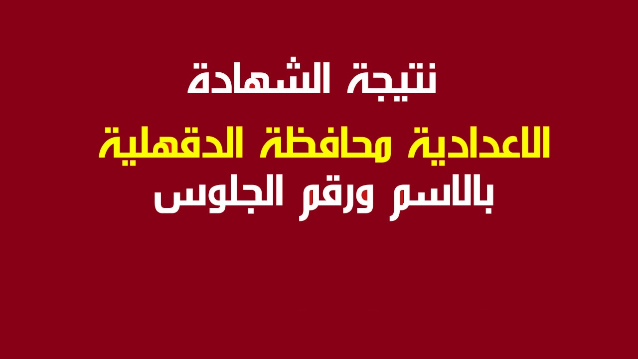 نتيجة الشهادة الإعدادية محافظة الدقهلية