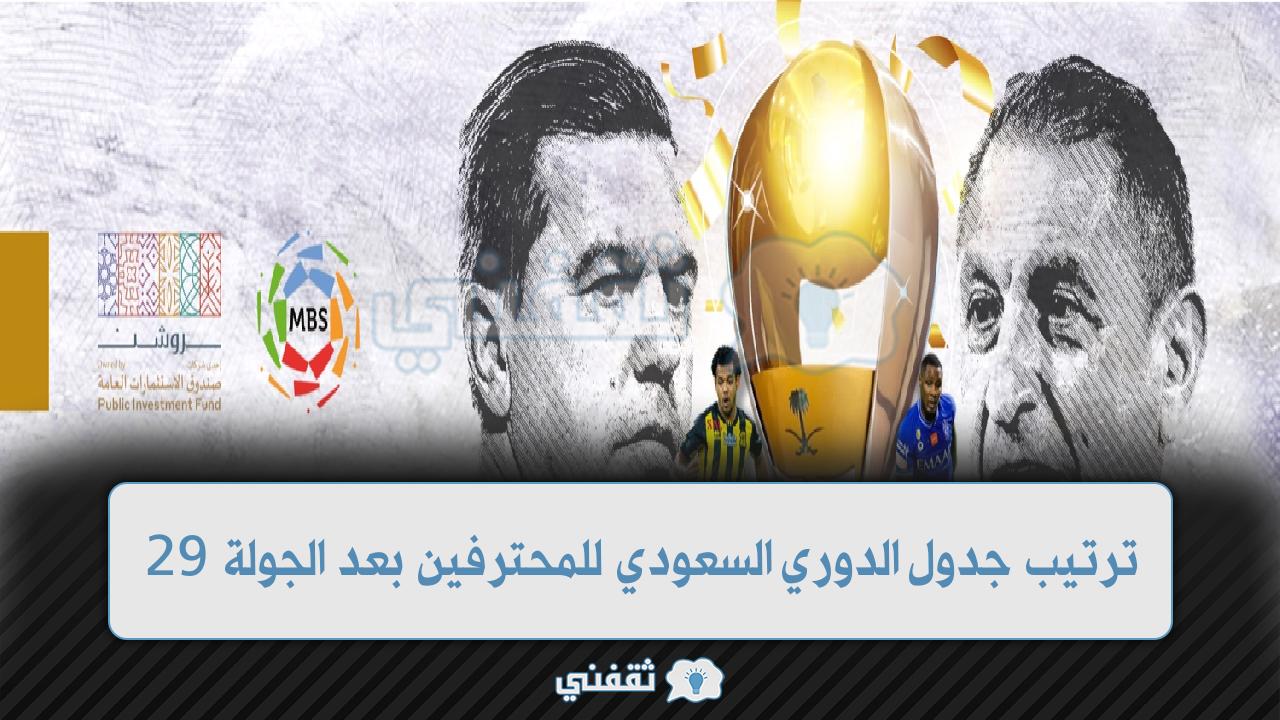 ترتيب الدوري السعودي للمحترفين