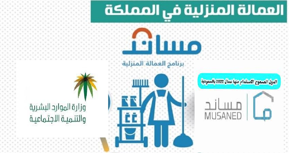 الدول المسموح استقدام العمالة منها للسعودية 2022