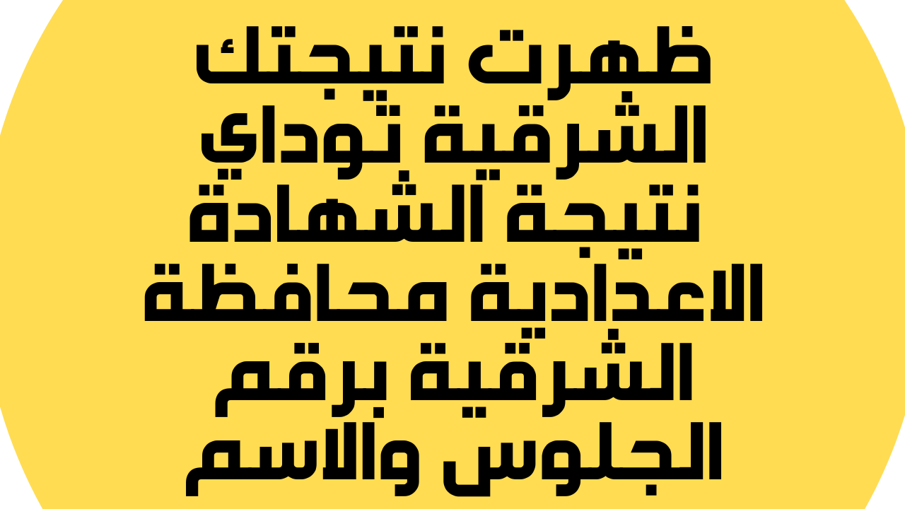 الشرقية توداي نتيجة الشهادة الاعدادية محافظة الشرقية 2022