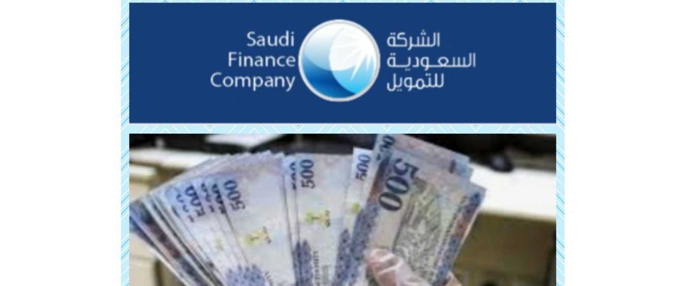 تمويل من الشركة السعودية للتمويل