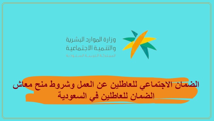 الضمان الاجتماعي للعاطلين عن العمل وشروط منح معاش الضمان للعاطلين في السعودية