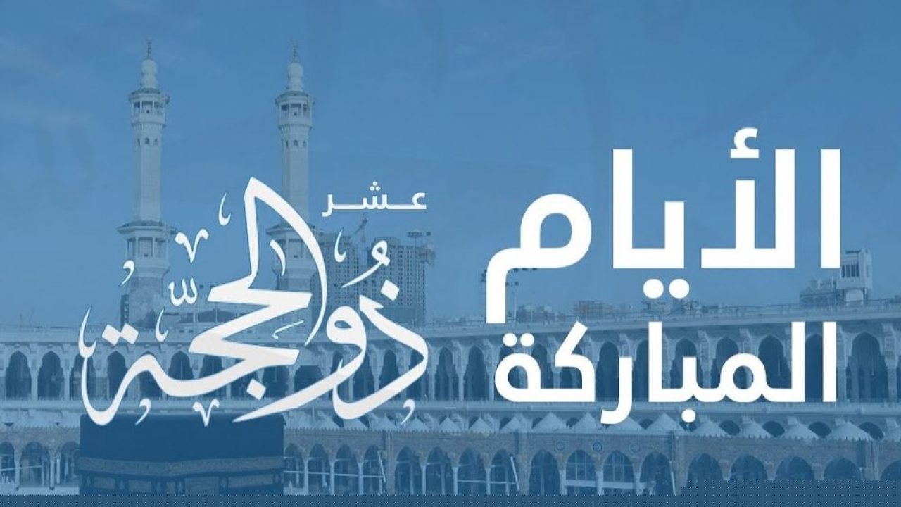 موعد العشر الأوائل من شهر ذي الحجة 2022 وفضل صيام عشر ذي الحجة 1443