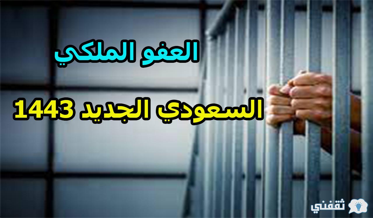 العفو الملكي السعودي الجديد 1443 عن سجناء الحق العام