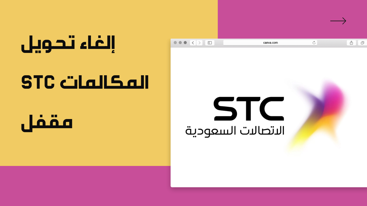 الغاء تحويل المكالمات stc