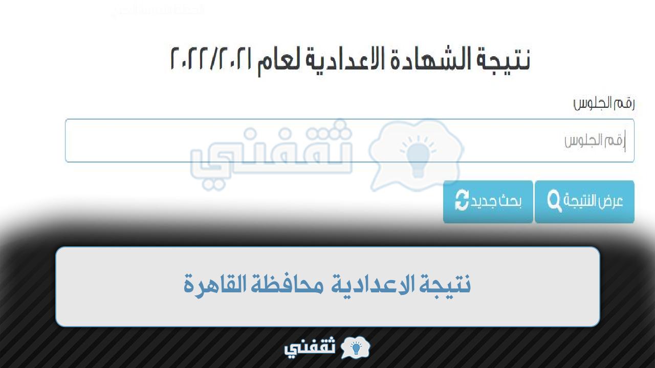 تعليم القاهرة يشير لموعد نتيجة الشهادة الإعدادية دور مايو 2022