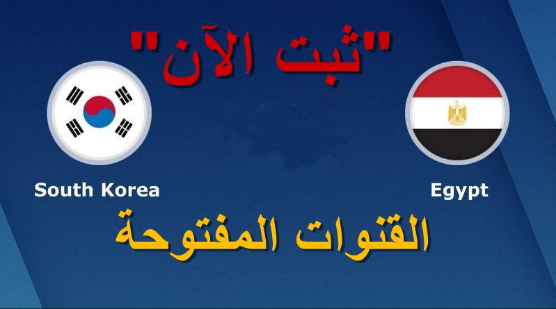 القنوات المفتوحة الناقلة لمباراة مصر وكوريا اليوم مجاناً بدون تشفير