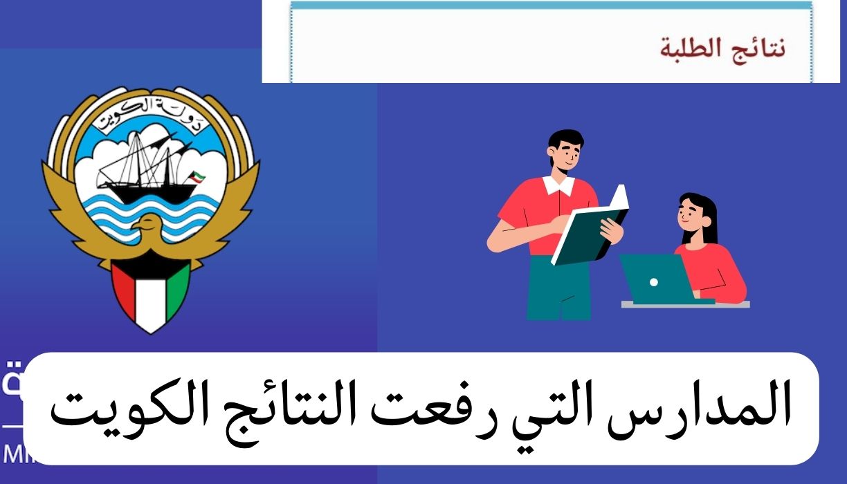 المدارس التي رفعت النتائج الكويت