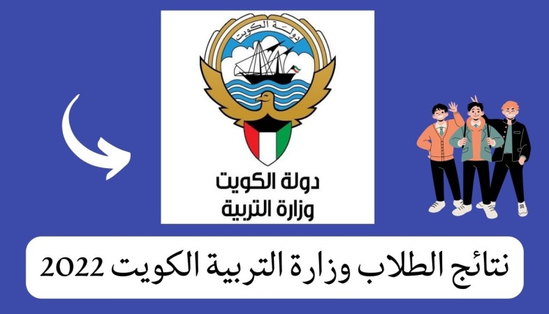 المربع الإلكتروني 2022 نتائج الطلاب الكويت