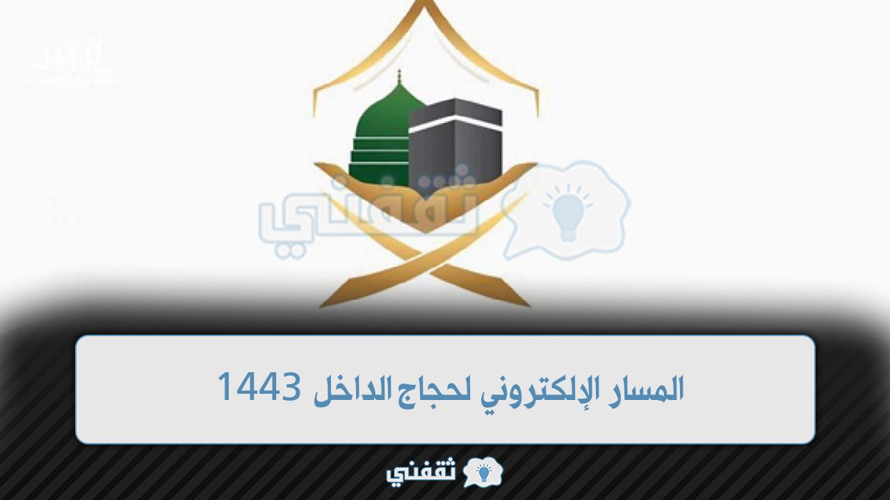 رابط المسار الإلكتروني لحجاج الداخل 1443 وخطوات التسجيل