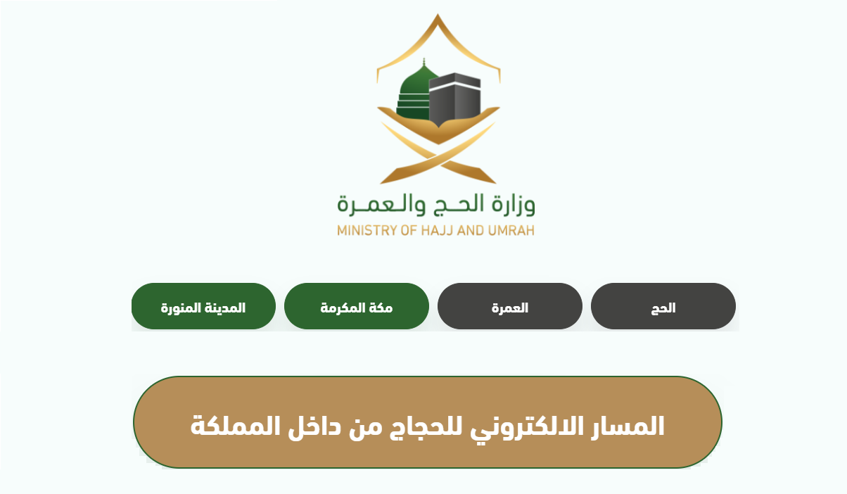 المسار الإلكتروني لحجاج الداخل 1445