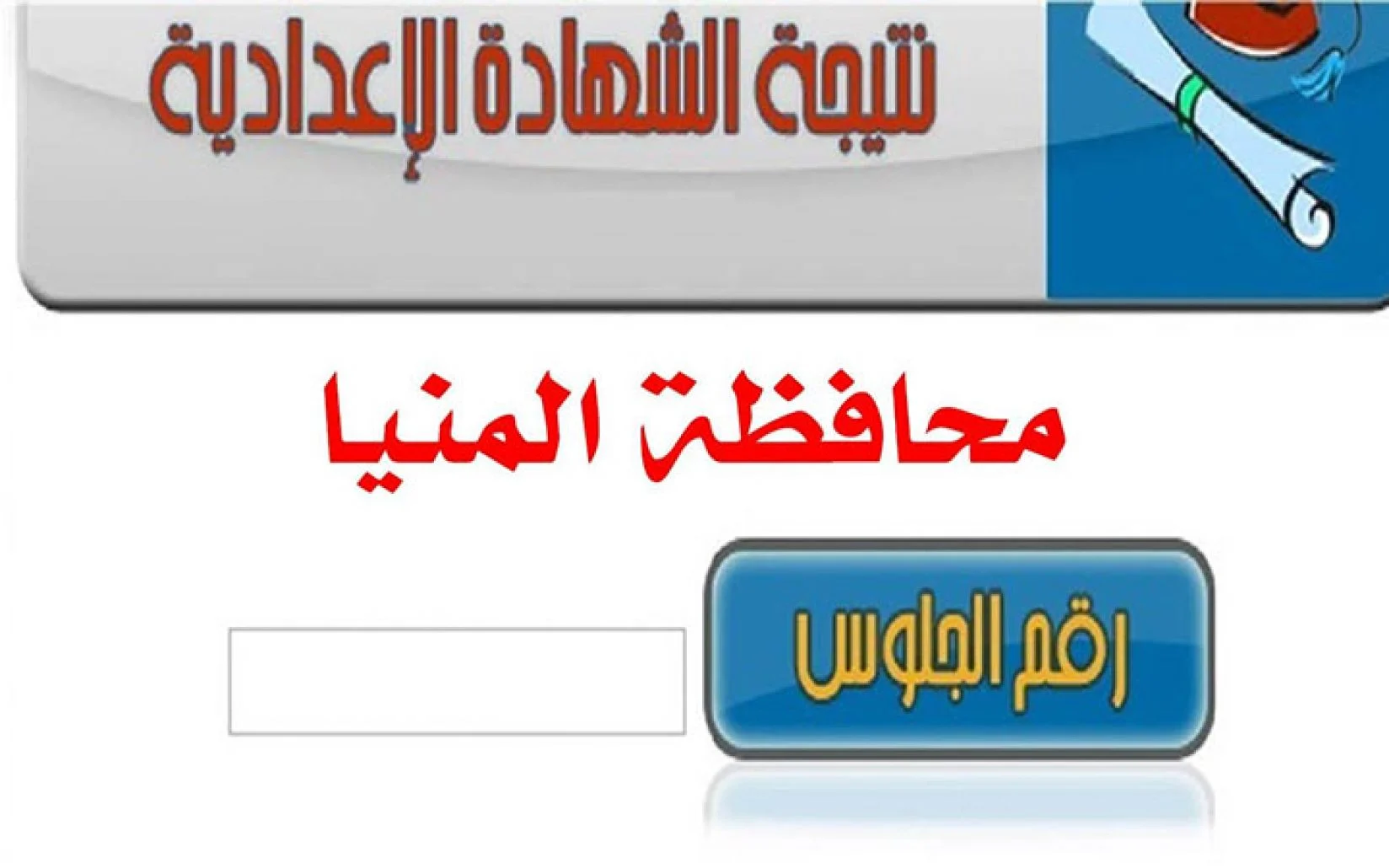 رابط الحصول على نتيجة الشهادة الإعدادية محافظة المنيا الترم الثانى