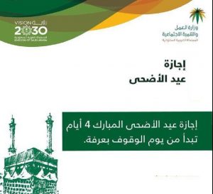 موعد إجازة عيد الأضحى للموظفين في السعودية 2022