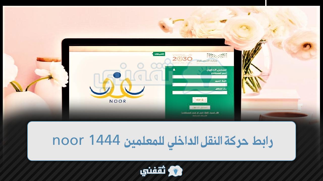 رابط حركة النقل الداخلي للمعلمين 1444