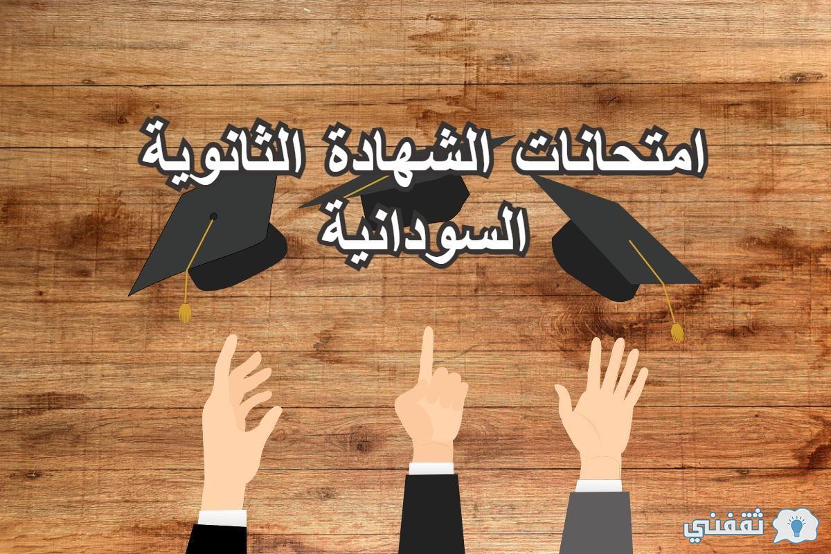 جدول امتحانات الشهادة الثانوية السودانية