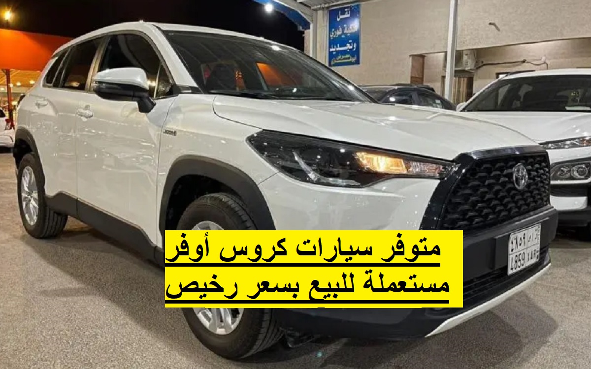 متوفر سيارات كروس أوفر مستعملة للبيع بسعر رخيص وحالات ممتازة في السعودية