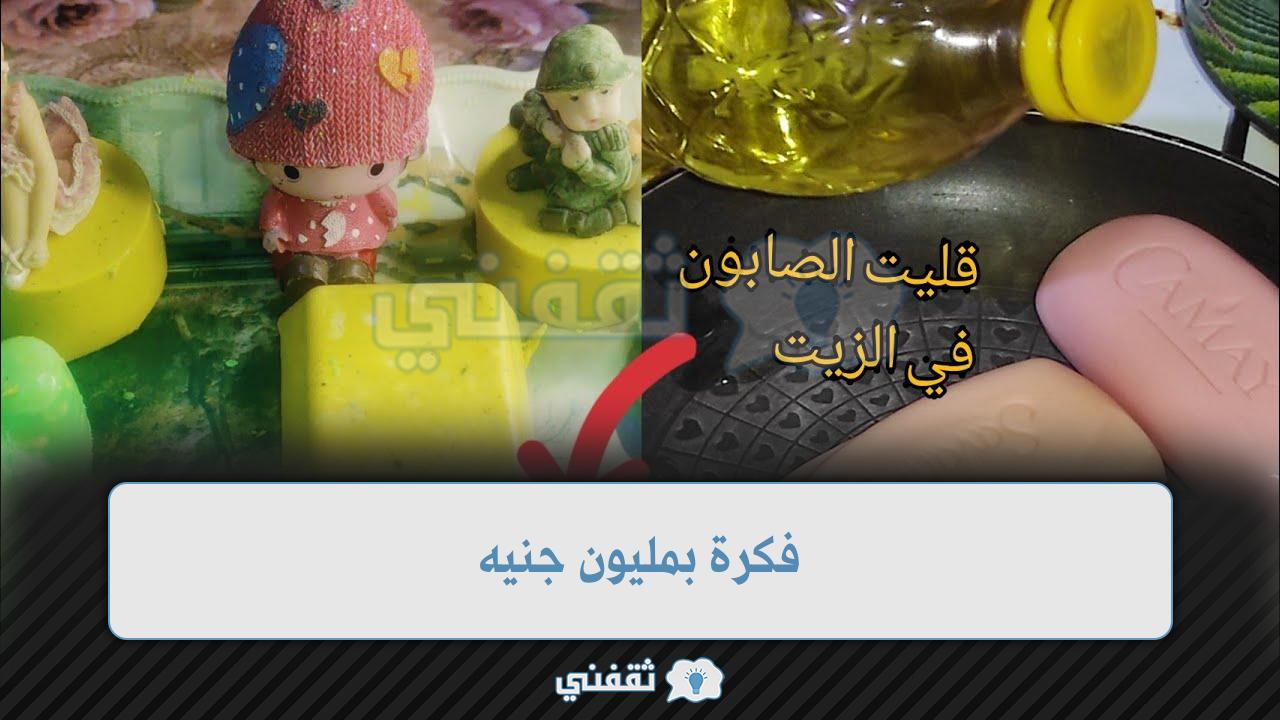 ارمي بواقي الصابون في زيت القلي وارتاحي ووفري فلوسك … فكرة جهنمية هتوفر كتير