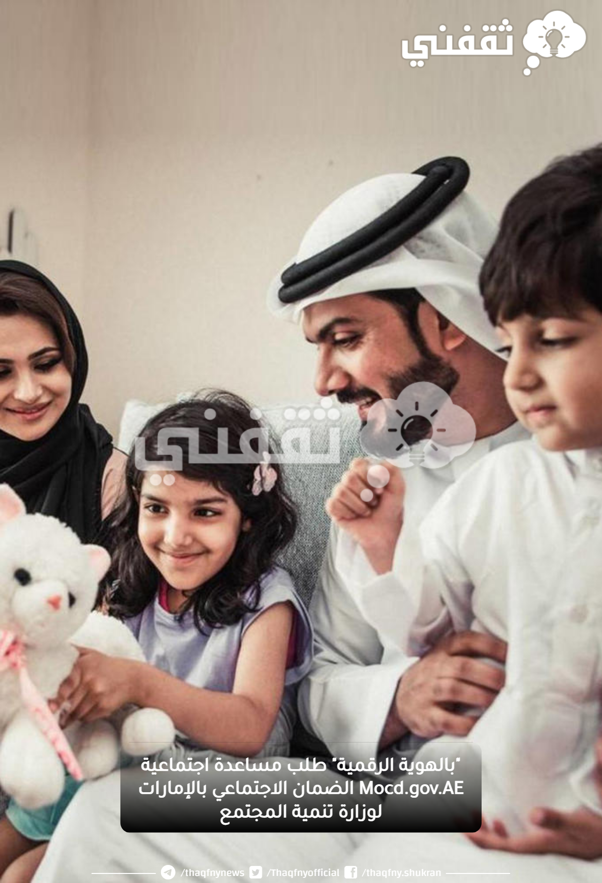 "بالهوية الرقمية" طلب مساعدة اجتماعية Mocd.gov.AE الضمان الاجتماعي بالإمارات لوزارة تنمية المجتمع "بالهوية الرقمية" طلب مساعدة اجتماعية Mocd.gov.AE الضمان الاجتماعي بالإمارات لوزارة تنمية المجتمع