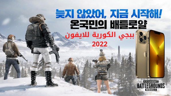 ببجي الكورية للايفون بالتحديثات الاخيره pubg mobile kr للايفون 2022