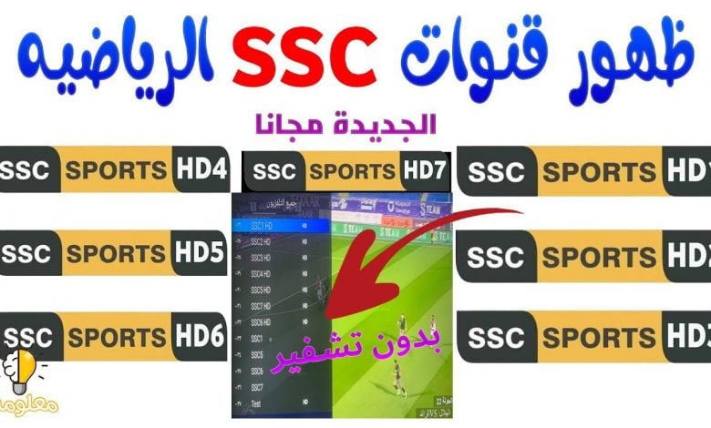 تردد قناة ssc سبورت نايل سات وعربسات مجانا