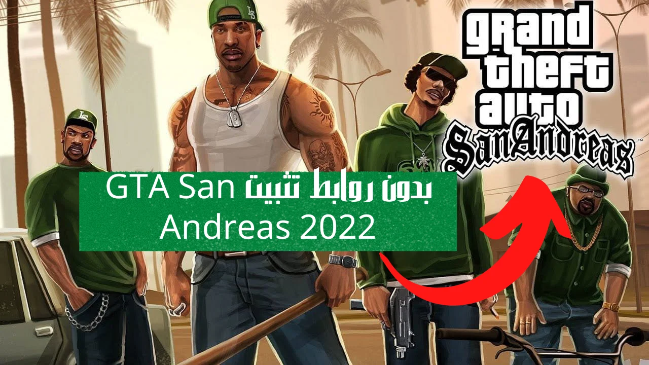 بدون روابط تثبيت GTA San Andreas 2022