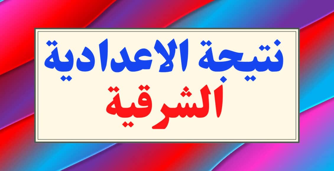 بالاسم ورقم الجلوس نتيجة الصف الثالث الاعدادية لمحافظة الشرقية