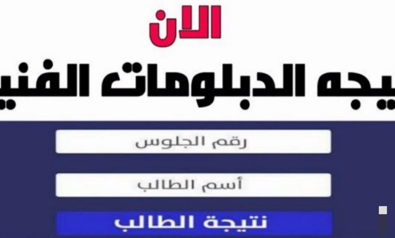 برقم الجلوس والاسم .. ظهرت نتيجة الدبلومات الفنية 2022 تجاري وصناعي وزراعي عبر موقع بوابة التعليم الفني