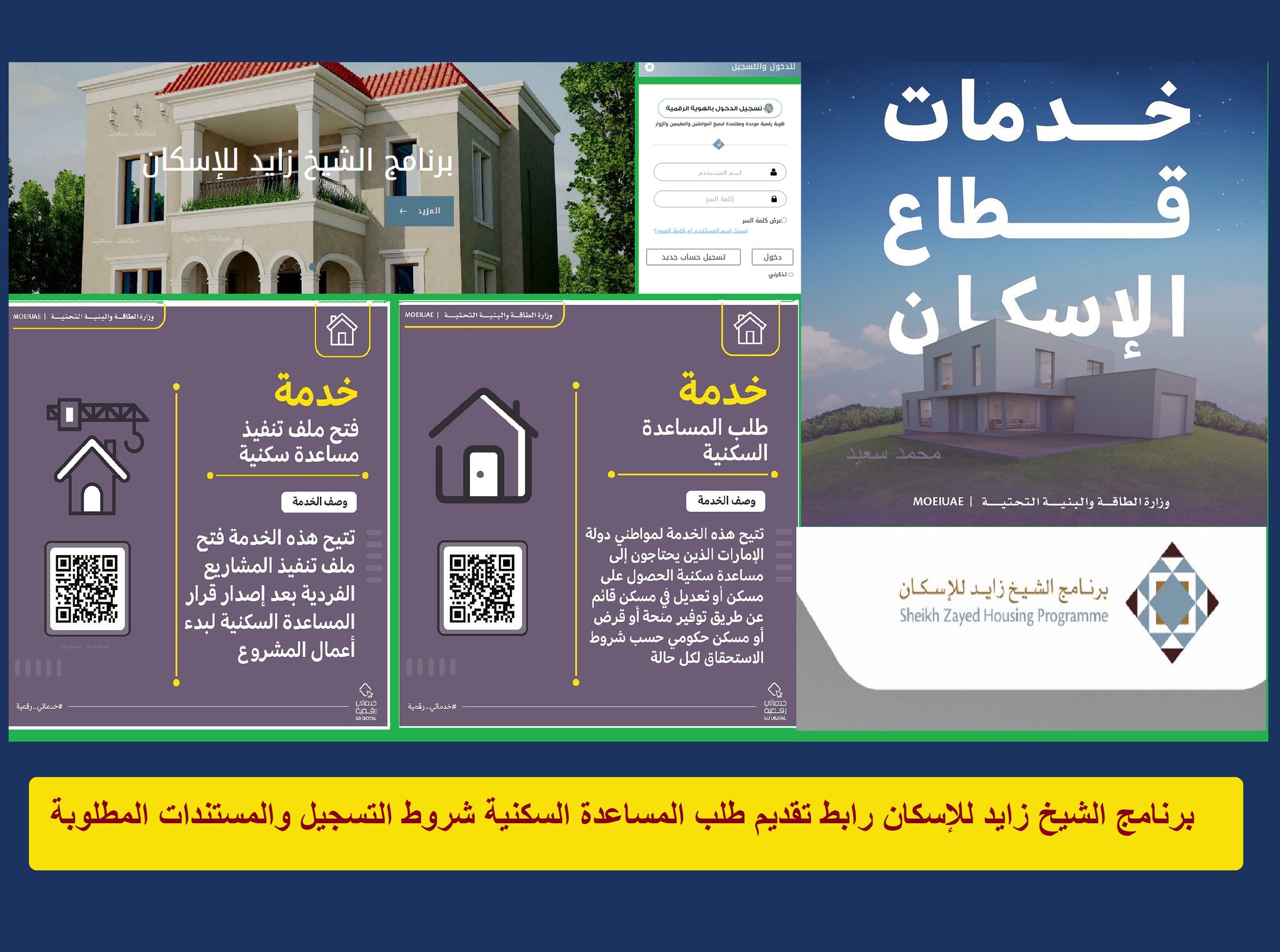 رابط تسجيل برنامج الشيخ زايد للإسكان "szhp.gov.ae" شروط مطلبات تقديم طلب مساعدة سكنية