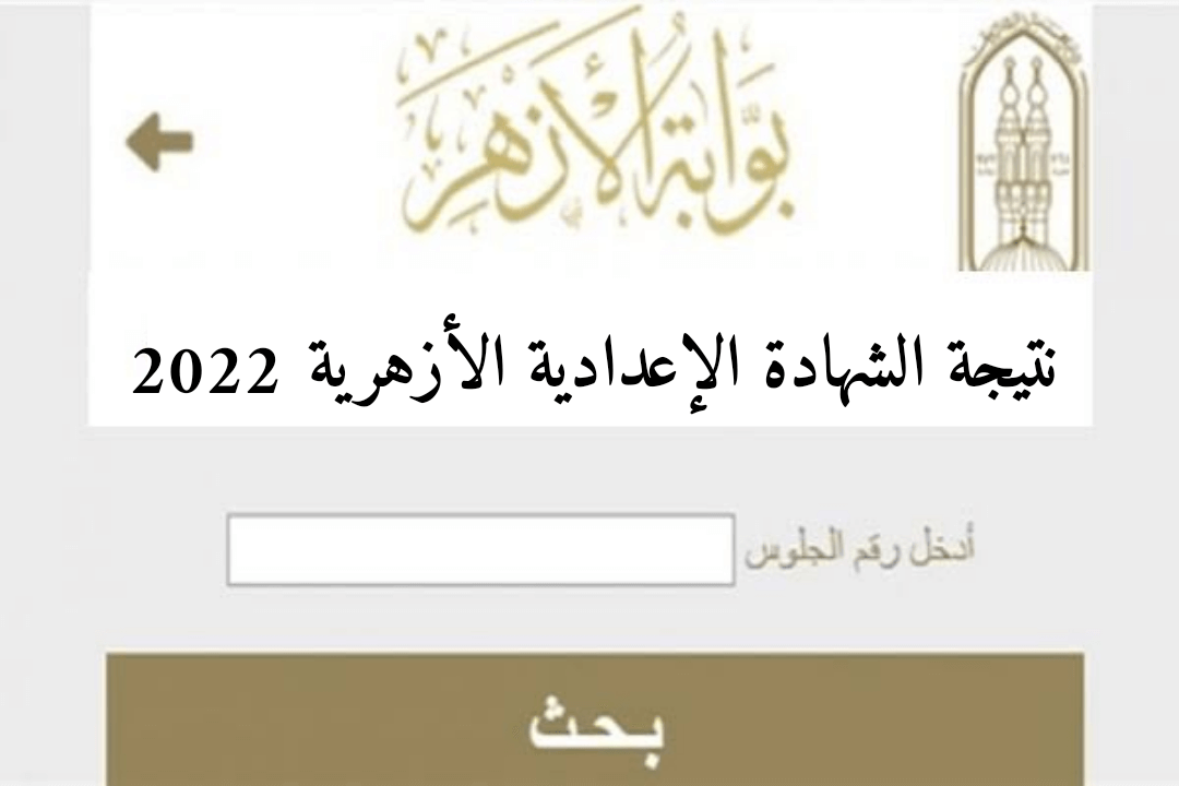 لينك الاستعلام عن نتيجة الشهادة الاعدادية الأزهرية الترم الثاني 2022 برقم الجلوس عبر بوابة الأزهر الشريف