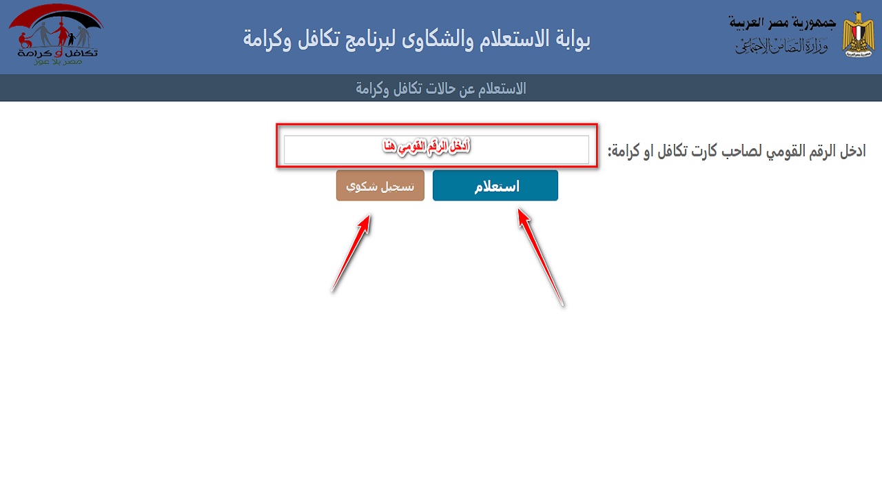 بوابة الاستعلام والشكاوي لبرنامج تكافل وكرامة