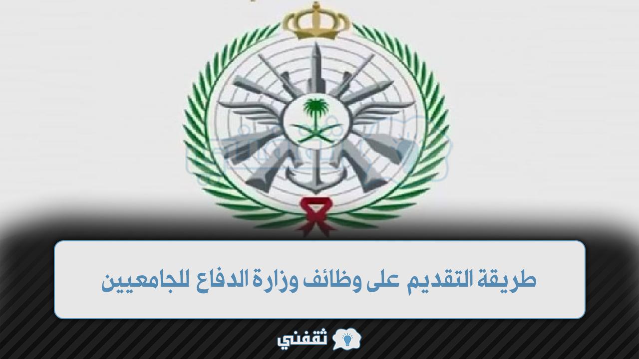 شروط القبول في وزارة الدفاع السعودية للجامعيين