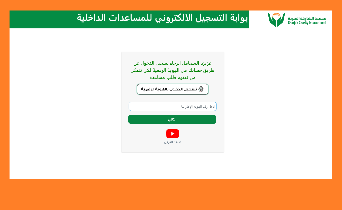 بوابة التسجيل الالكتروني للمساعدات الداخلية بجميعة الشارقة الخيرية بوابة التسجيل الالكتروني للمساعدات الداخلية بجميعة الشارقة الخيرية