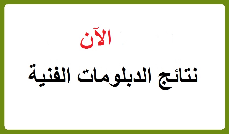 نتائج الدبلومات الفنية 2022 بالاسم