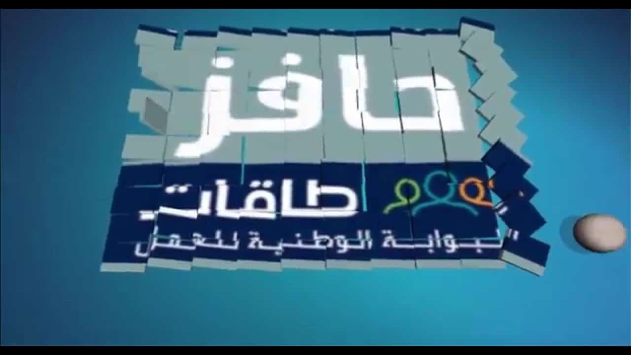 بوابة حافز