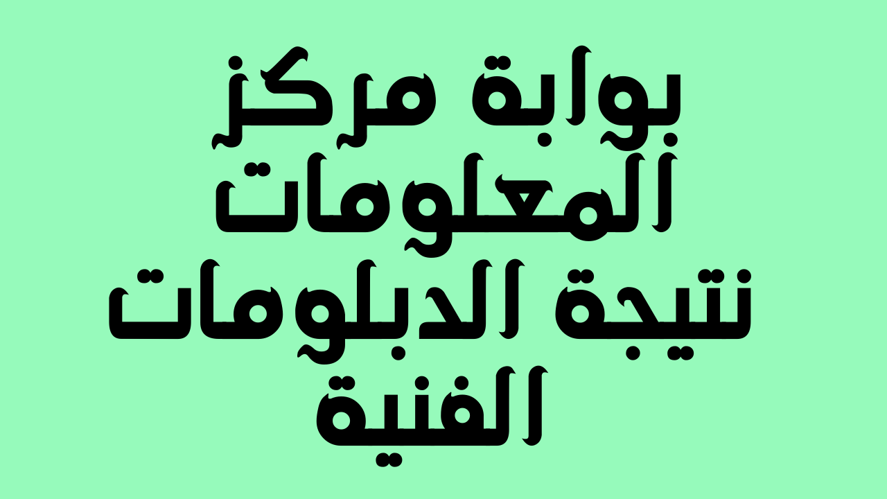 متى إعلان نتيجة الدبلومات الفنية 2022