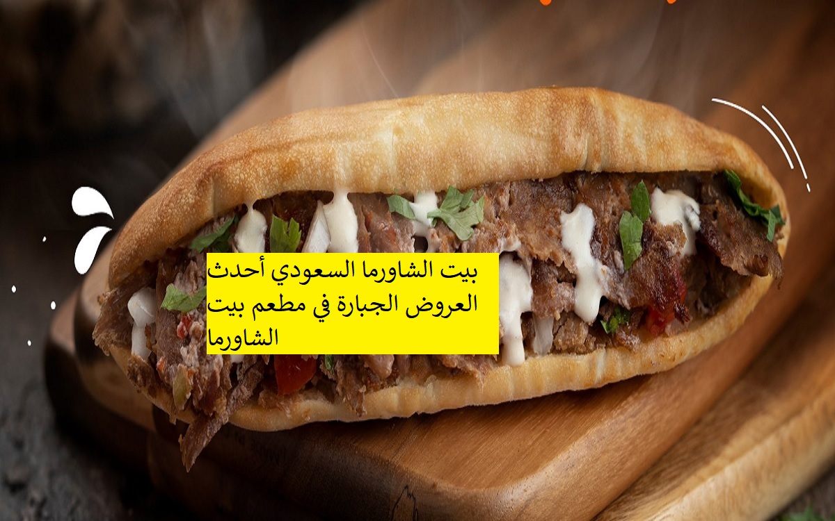 بيت الشاورما السعودي أحدث العروض الجبارة في مطعم بيت الشاورما
