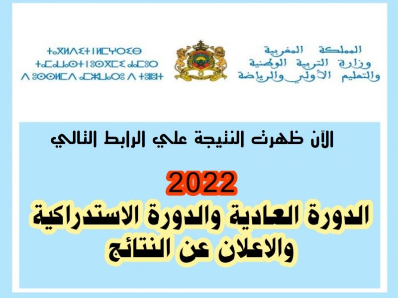نتائج الباك في المغرب 2022