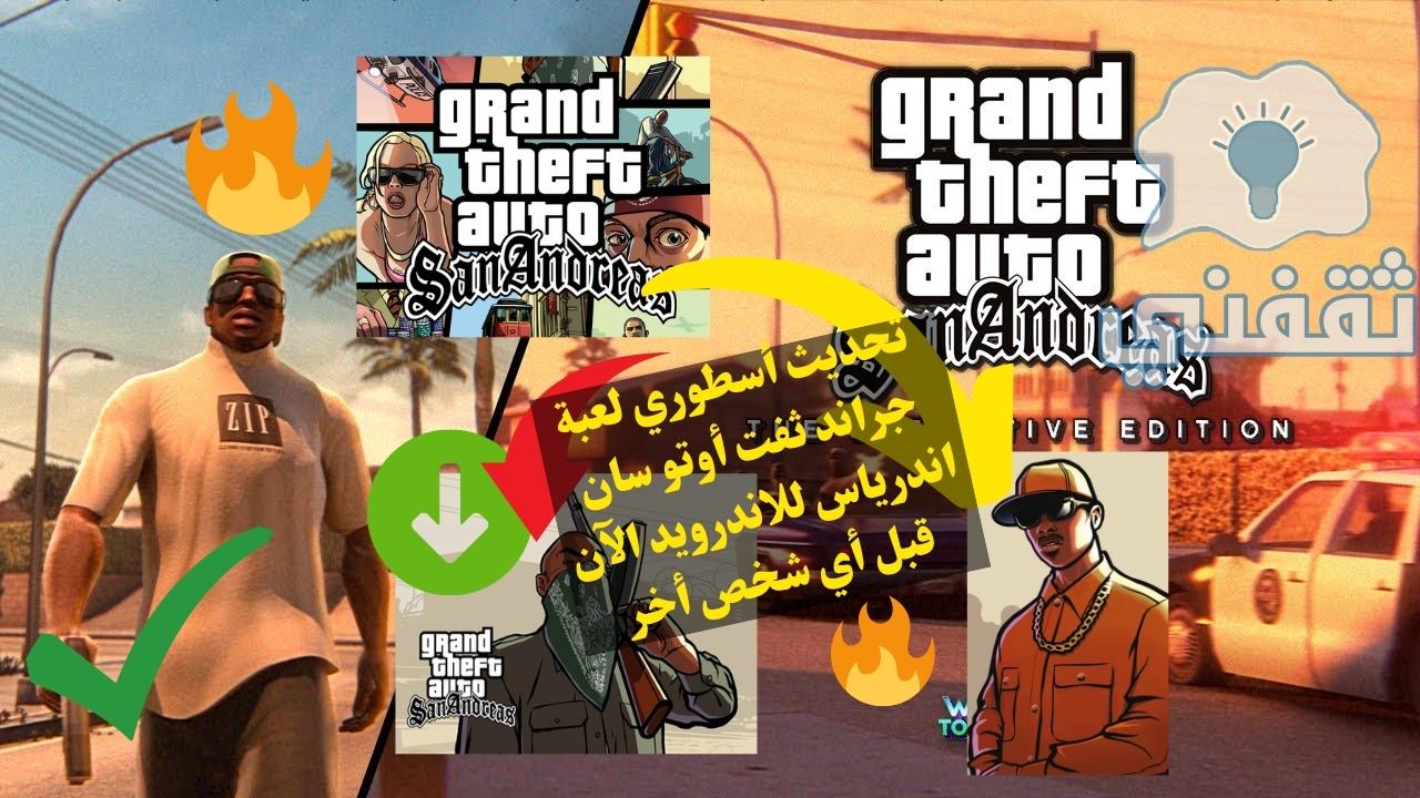 تحديث GTA San Andreas للاندرويد